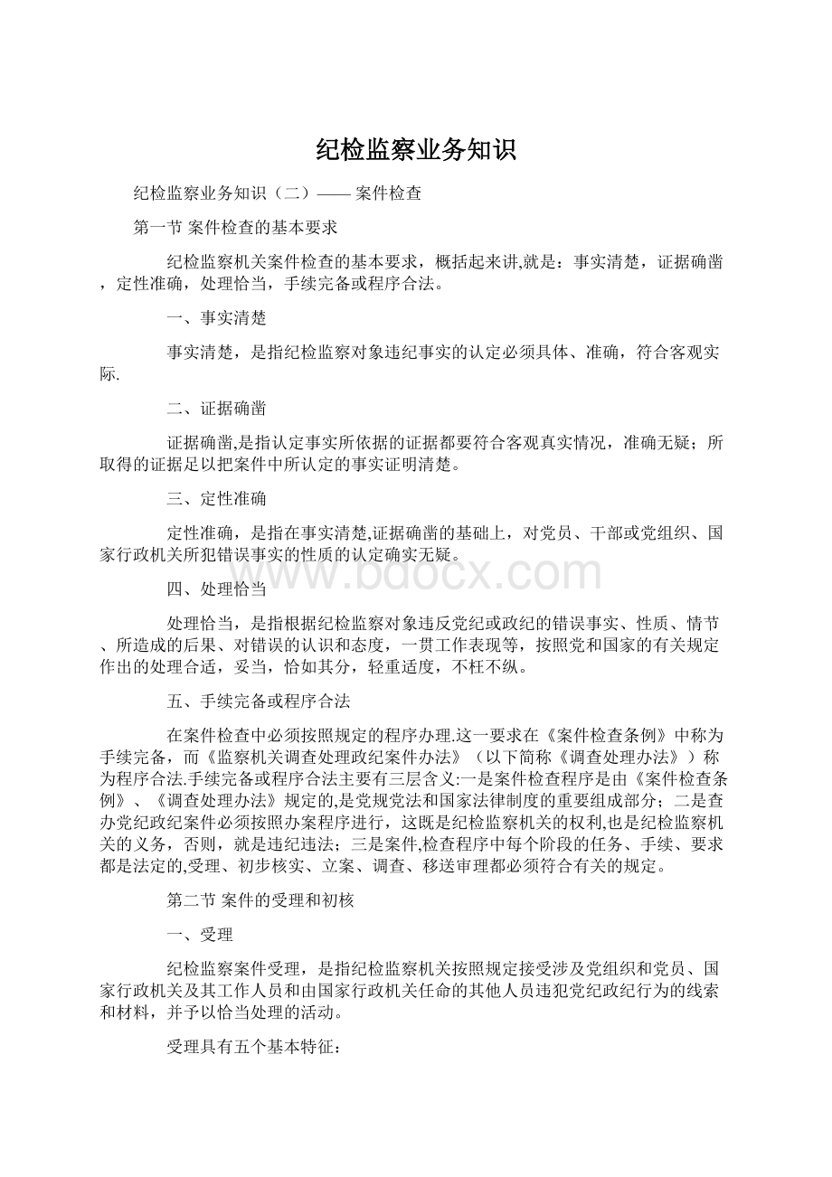 纪检监察业务知识.docx