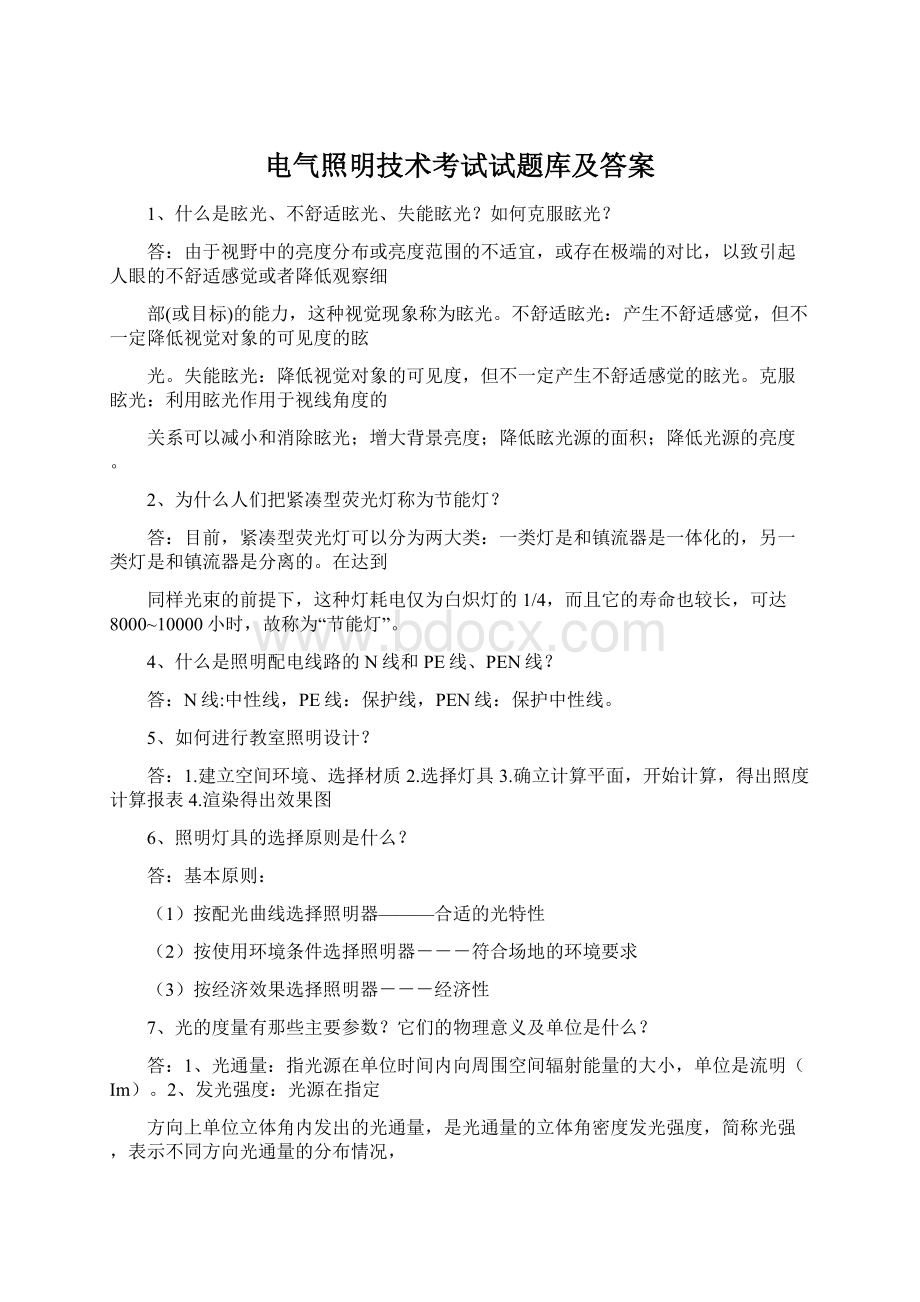 电气照明技术考试试题库及答案.docx