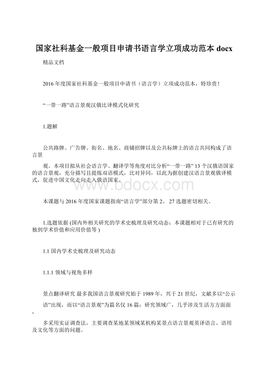 国家社科基金一般项目申请书语言学立项成功范本docx.docx