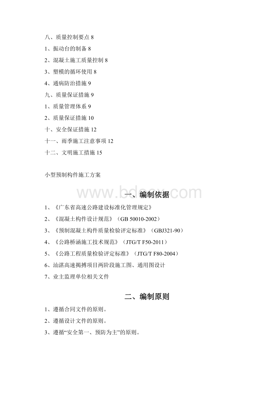 小型预制构件施工方案Word文件下载.docx_第2页