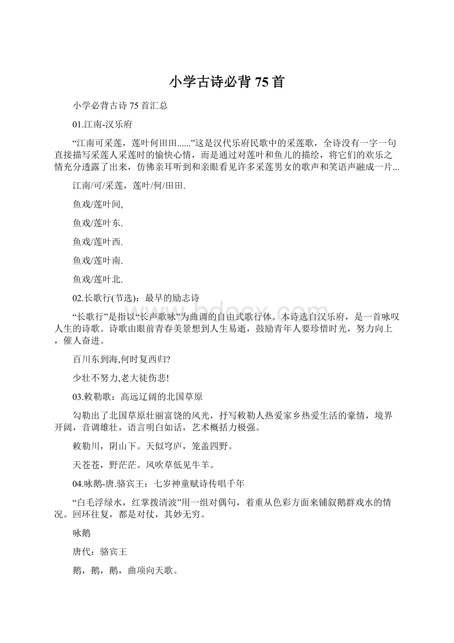 小学古诗必背75首Word格式文档下载.docx_第1页