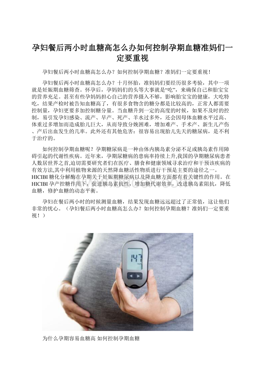 孕妇餐后两小时血糖高怎么办如何控制孕期血糖准妈们一定要重视文档格式.docx