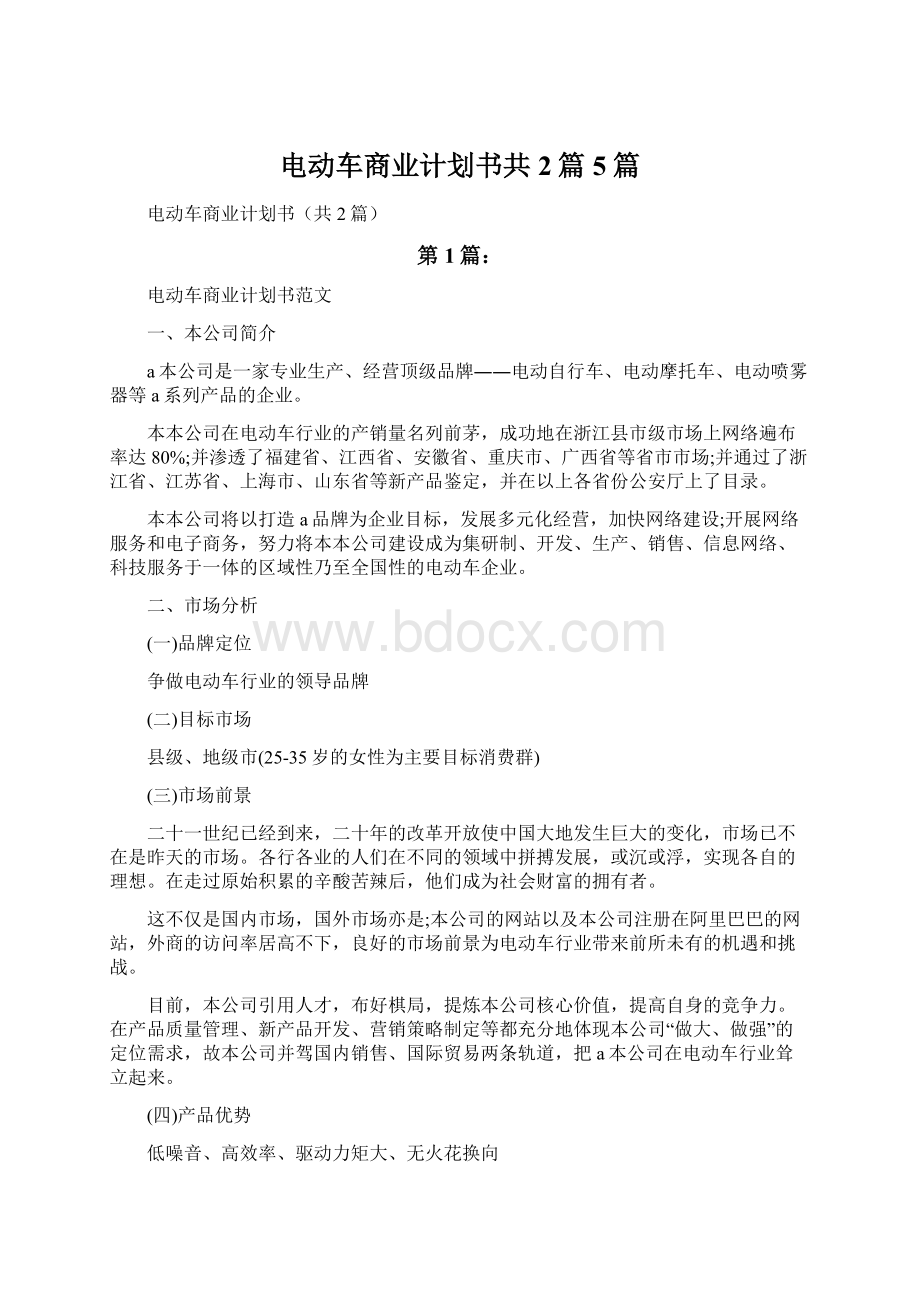 电动车商业计划书共2篇5篇.docx_第1页