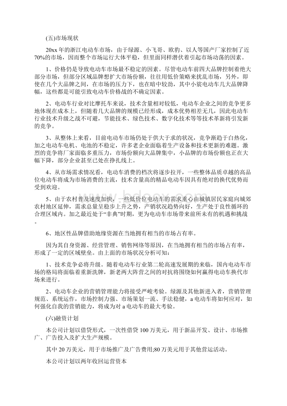 电动车商业计划书共2篇5篇.docx_第2页