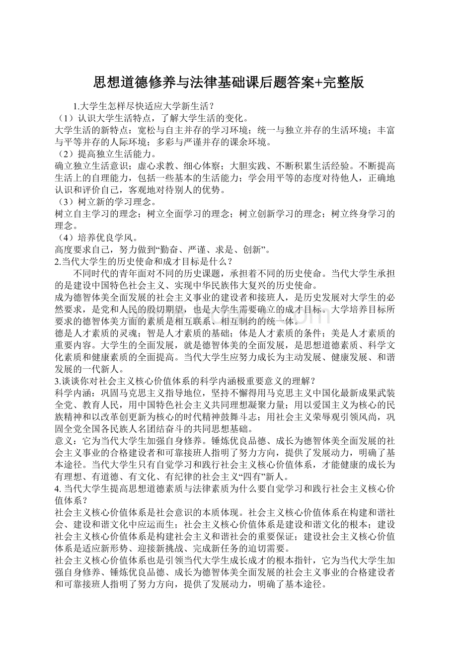 思想道德修养与法律基础课后题答案+完整版.docx