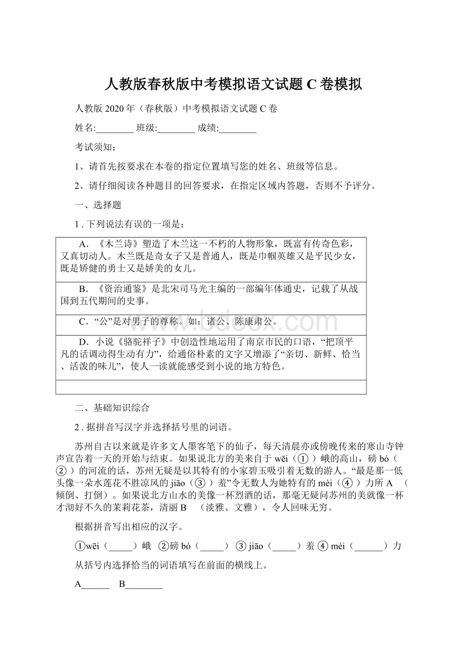 人教版春秋版中考模拟语文试题C卷模拟Word文档格式.docx