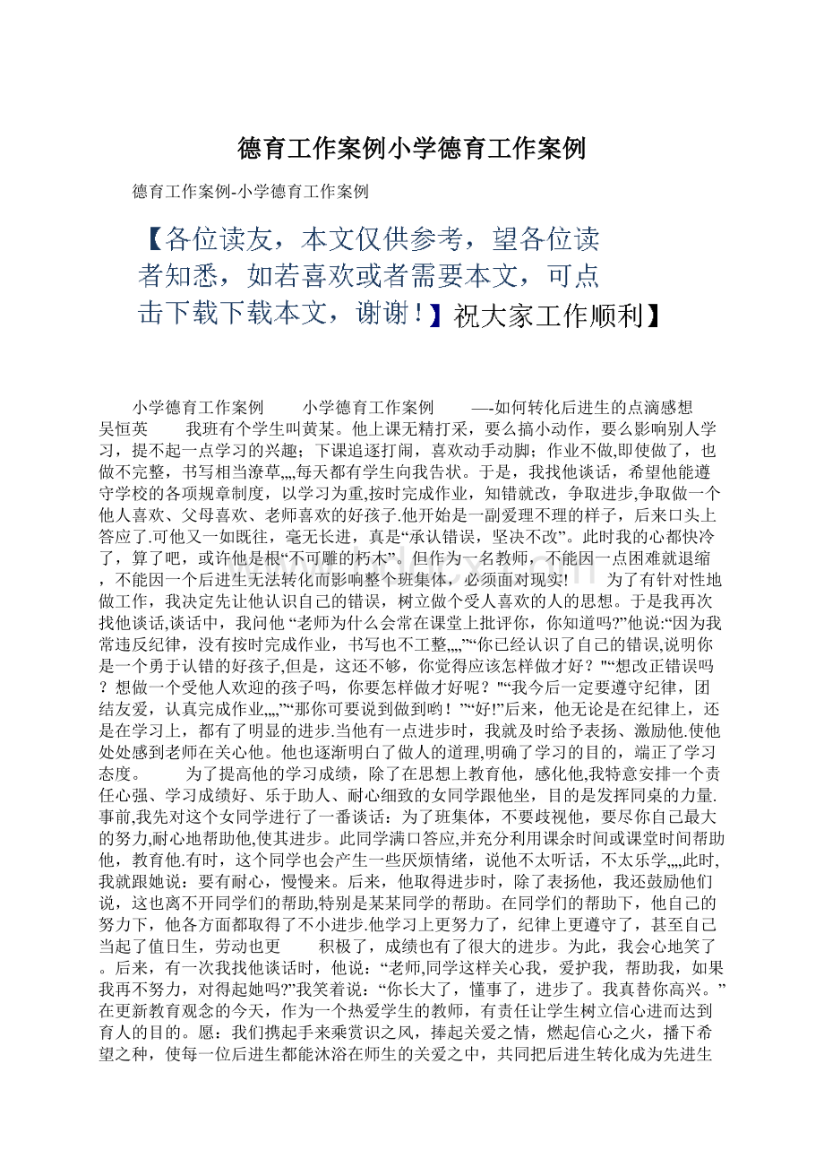 德育工作案例小学德育工作案例.docx_第1页