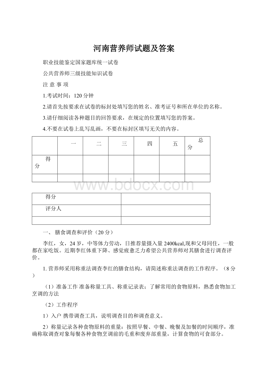 河南营养师试题及答案Word文件下载.docx