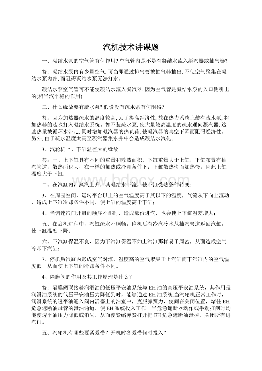 汽机技术讲课题Word文档格式.docx