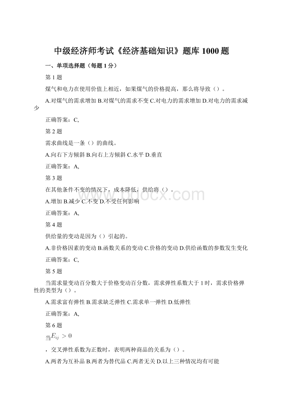 中级经济师考试《经济基础知识》题库1000题.docx_第1页