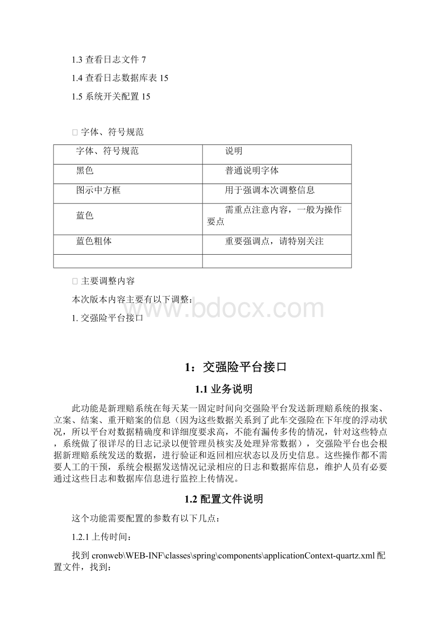 PICC新车险理赔系统交强险平台接口操作手册.docx_第2页