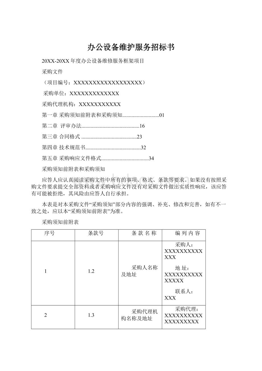 办公设备维护服务招标书Word格式文档下载.docx