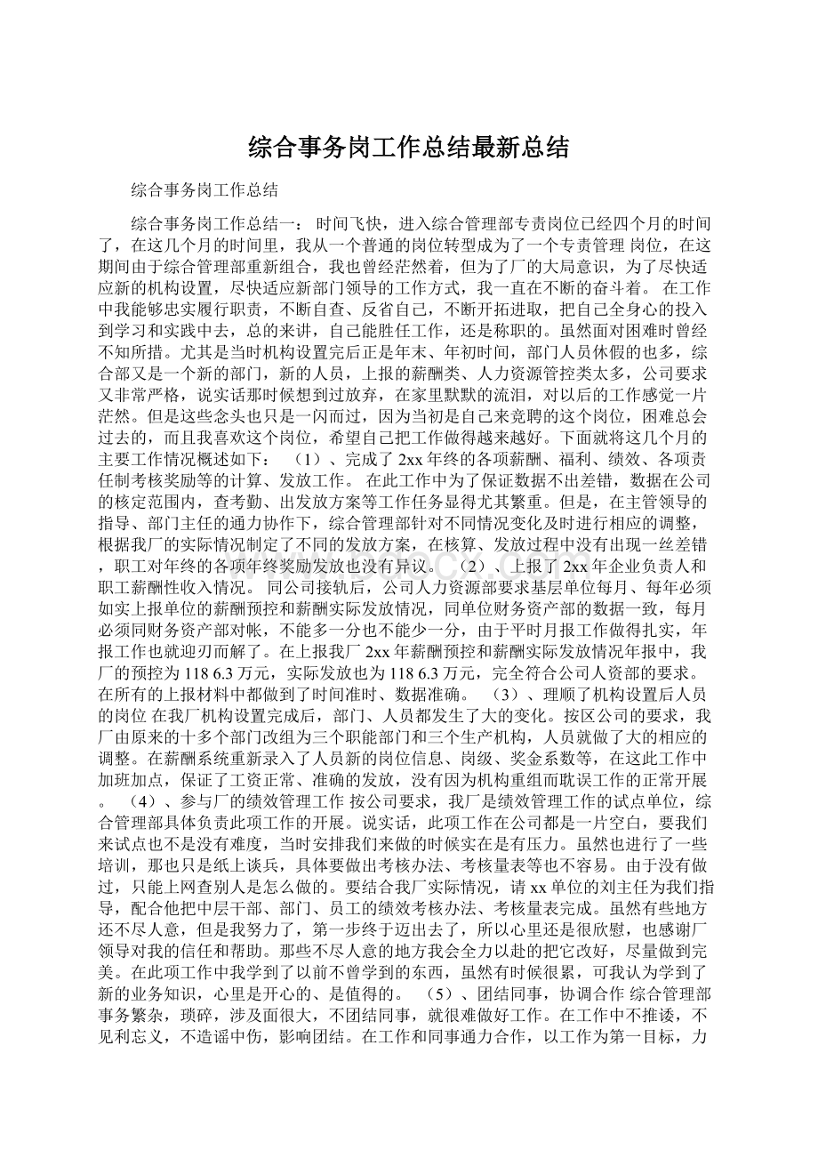 综合事务岗工作总结最新总结Word下载.docx_第1页