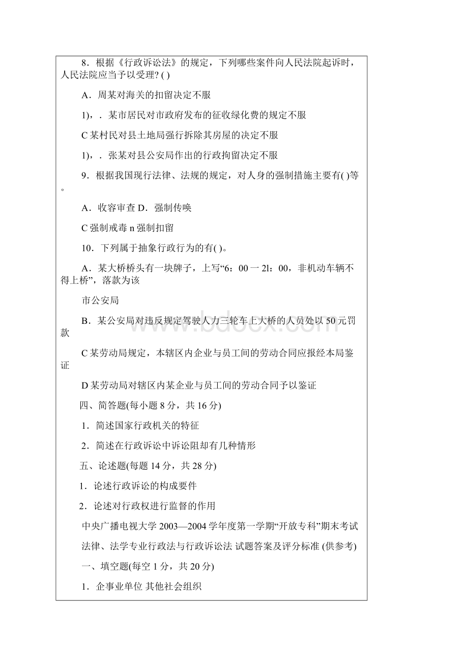 电大行政法历年真题汇总Word文档下载推荐.docx_第3页