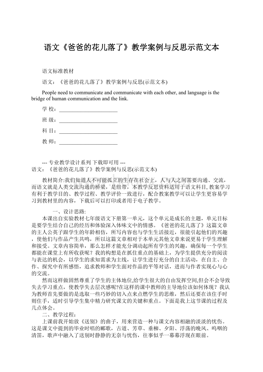 语文《爸爸的花儿落了》教学案例与反思示范文本.docx