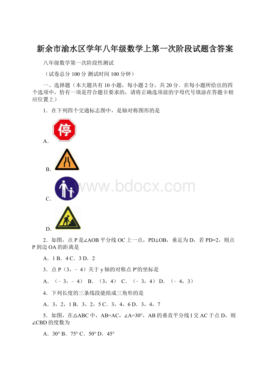 新余市渝水区学年八年级数学上第一次阶段试题含答案Word文件下载.docx