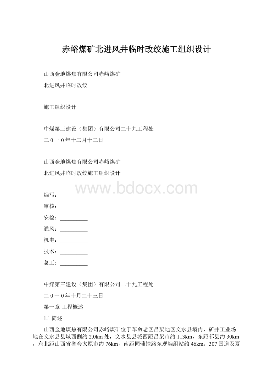 赤峪煤矿北进风井临时改绞施工组织设计.docx_第1页