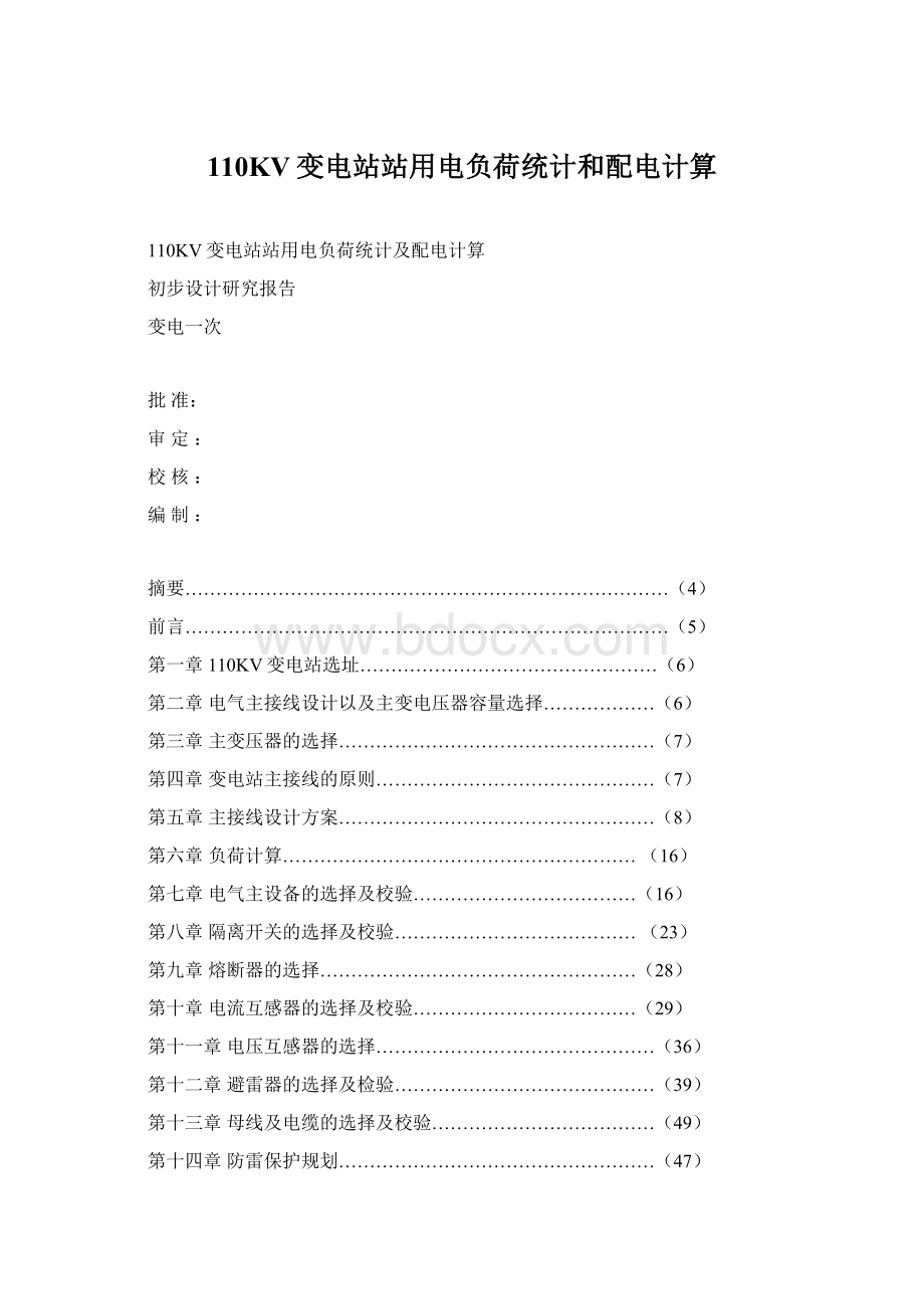 110KV变电站站用电负荷统计和配电计算.docx_第1页