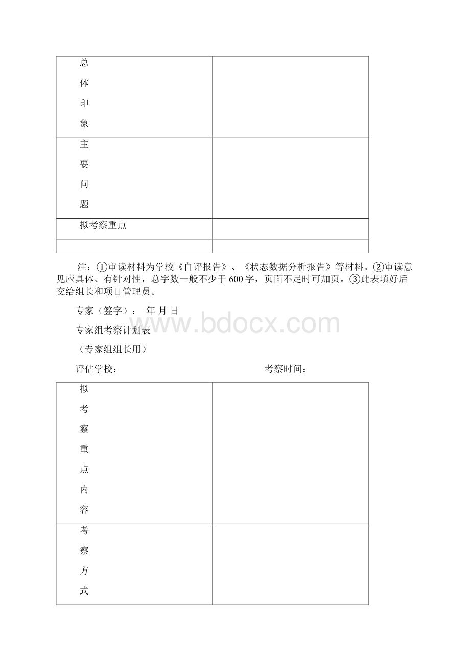 普通高等学校本科教学工作合格评估.docx_第2页