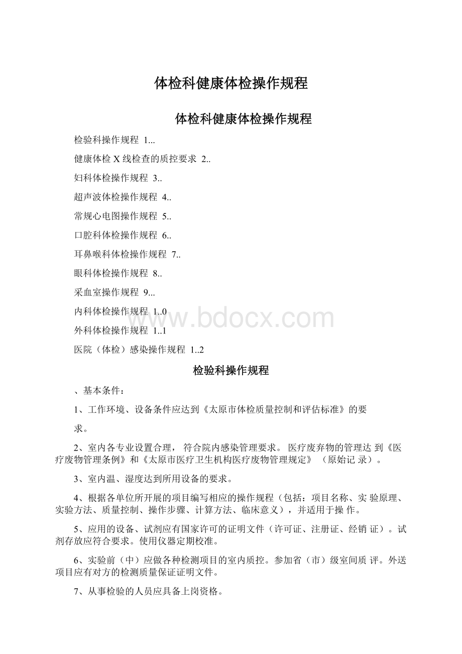 体检科健康体检操作规程.docx