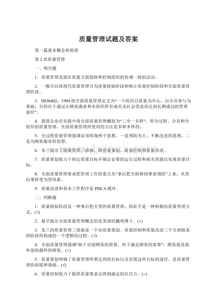 质量管理试题及答案Word下载.docx