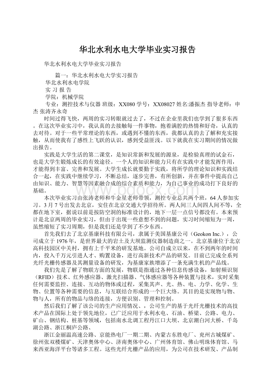 华北水利水电大学毕业实习报告.docx