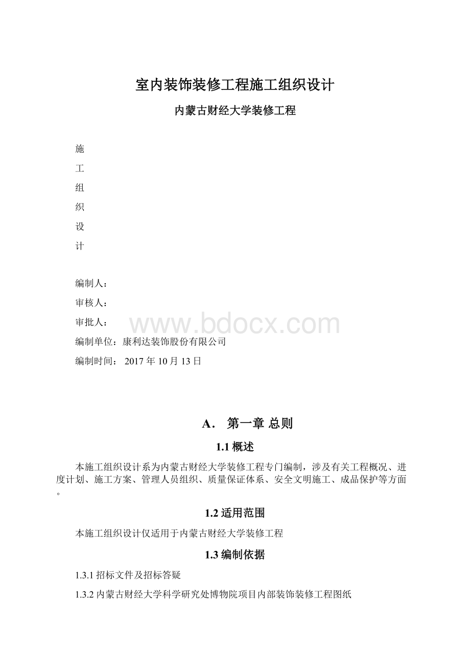 室内装饰装修工程施工组织设计Word格式文档下载.docx_第1页