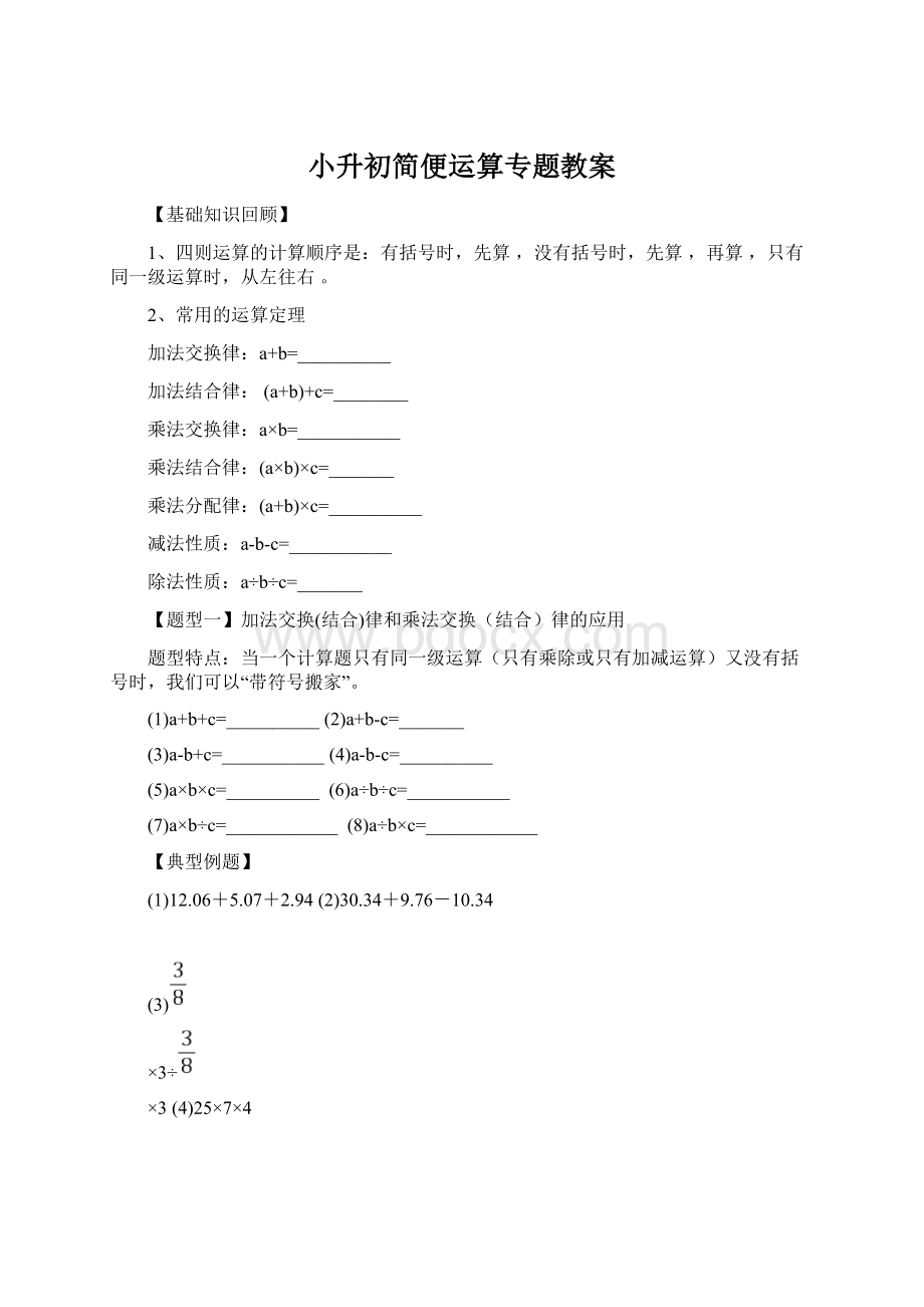 小升初简便运算专题教案Word下载.docx