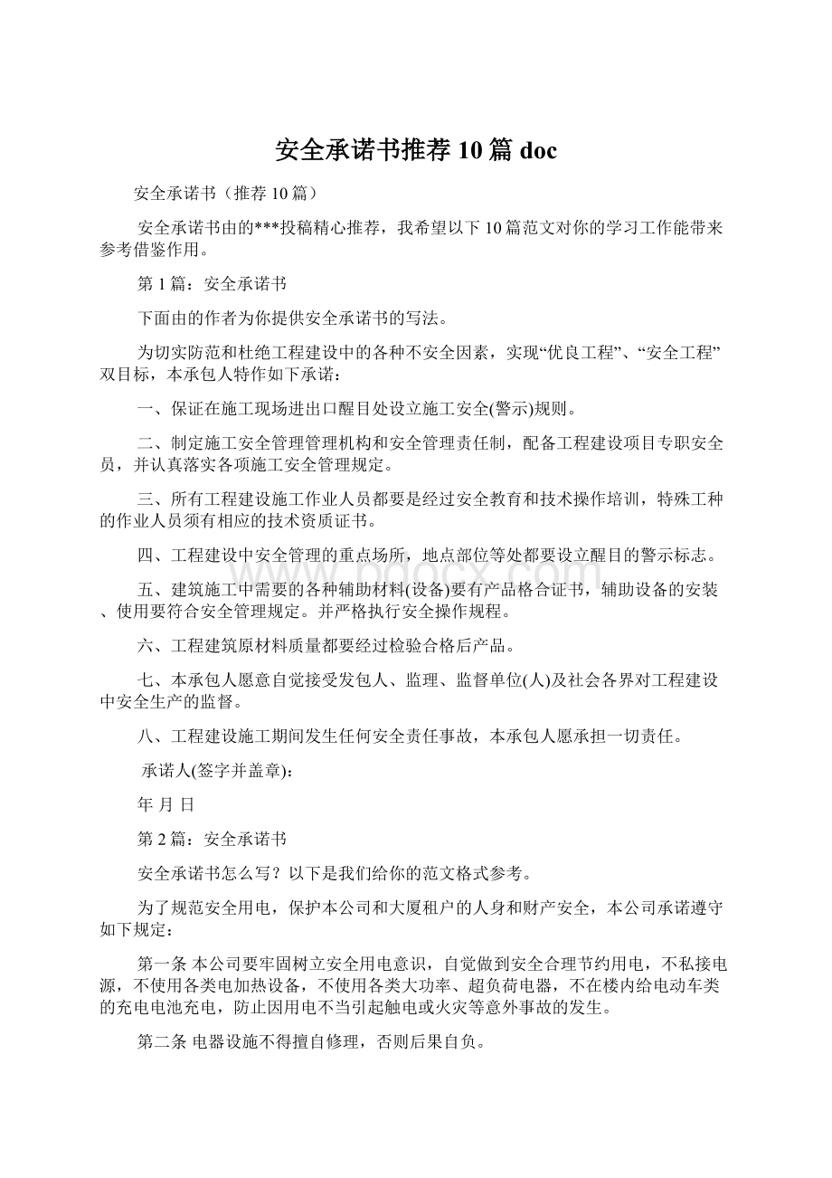 安全承诺书推荐10篇doc文档格式.docx_第1页