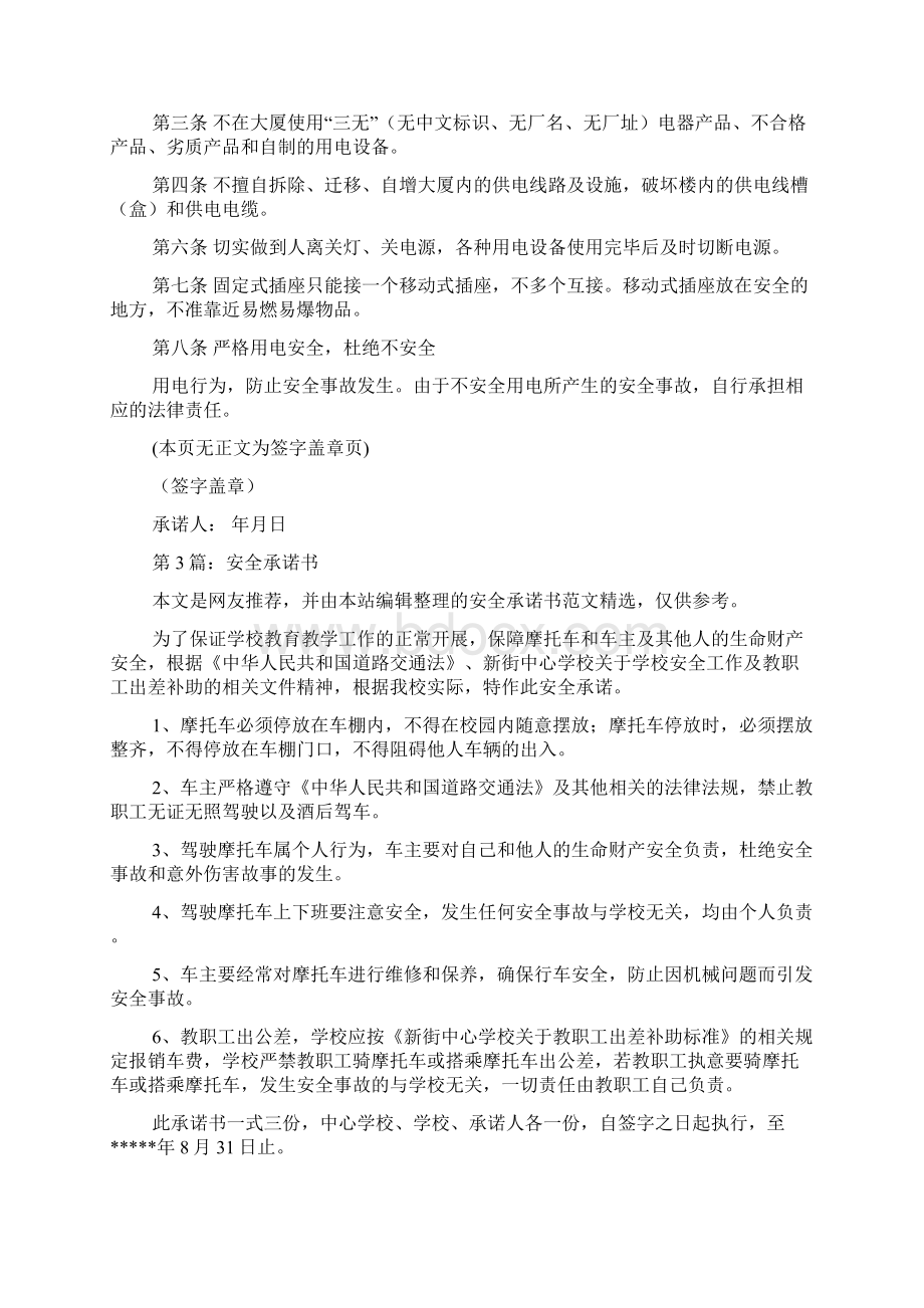 安全承诺书推荐10篇doc文档格式.docx_第2页