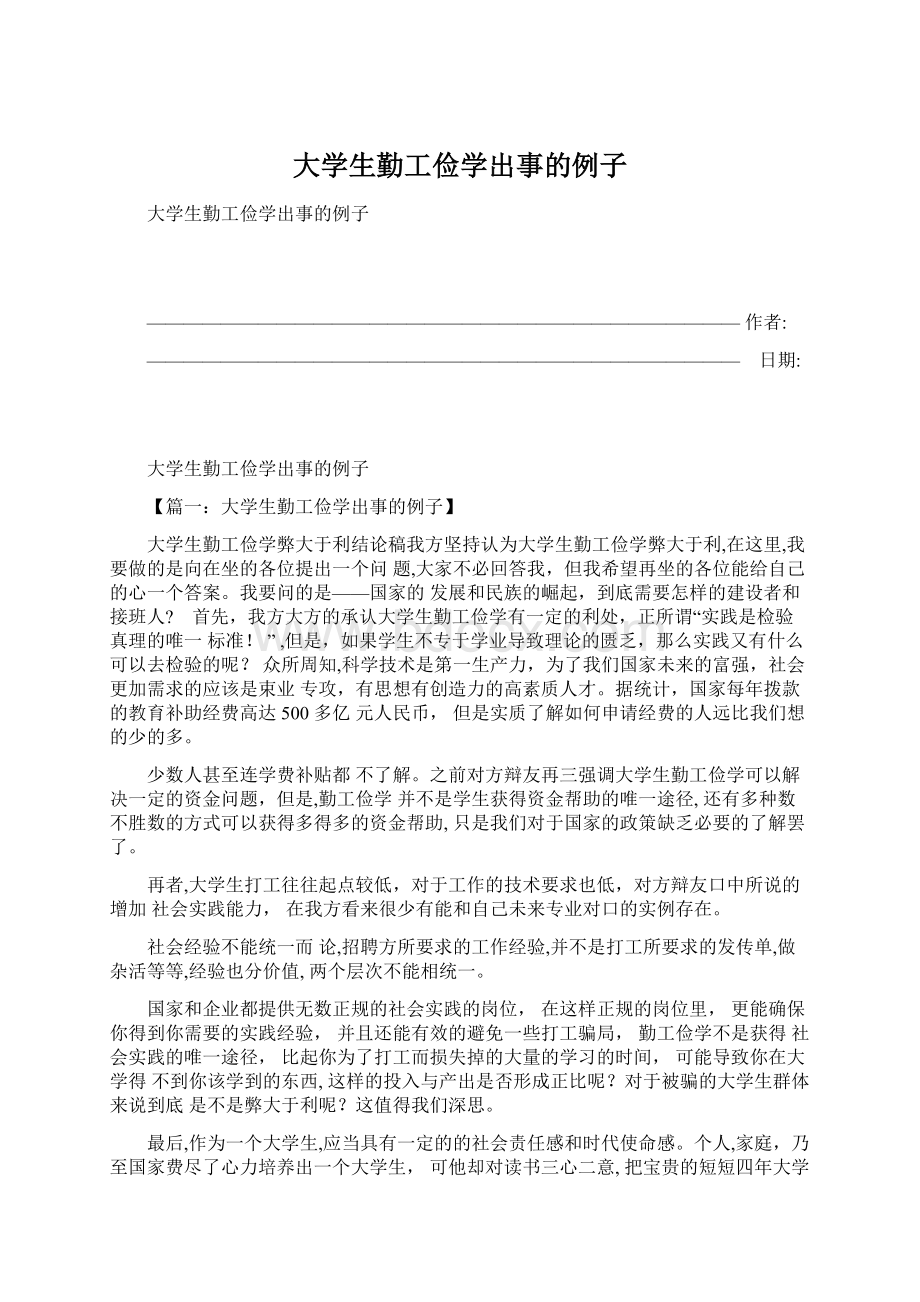 大学生勤工俭学出事的例子.docx