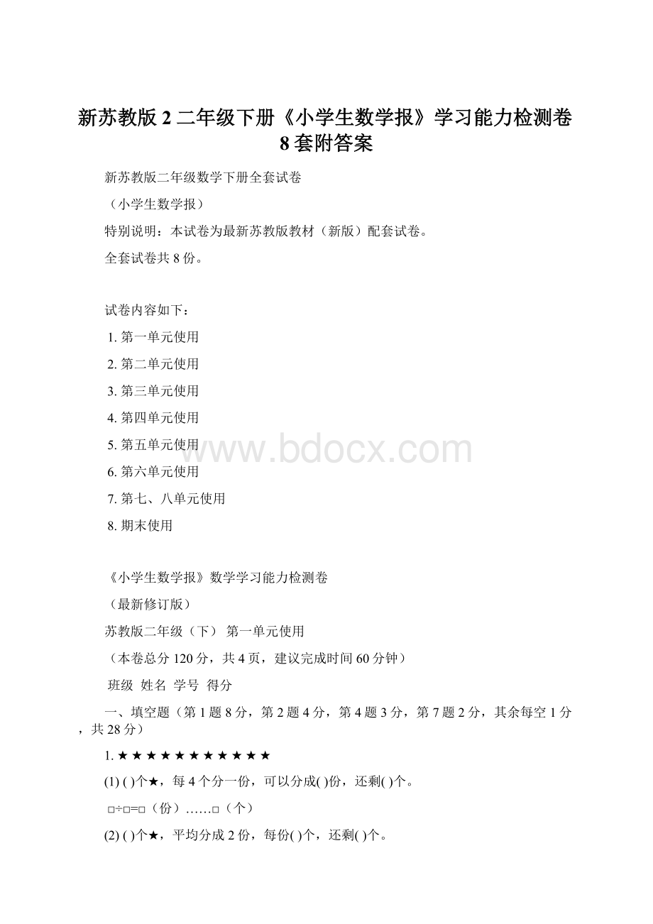 新苏教版2二年级下册《小学生数学报》学习能力检测卷8套附答案.docx_第1页