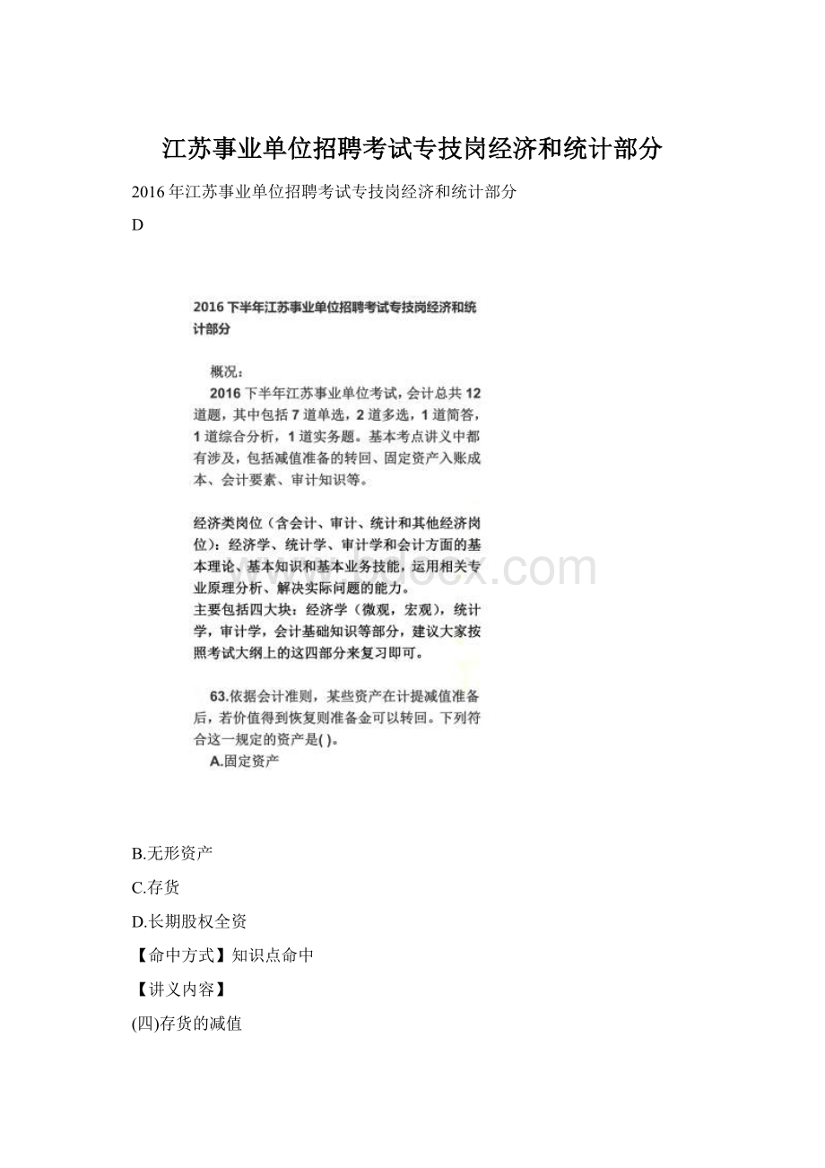 江苏事业单位招聘考试专技岗经济和统计部分.docx