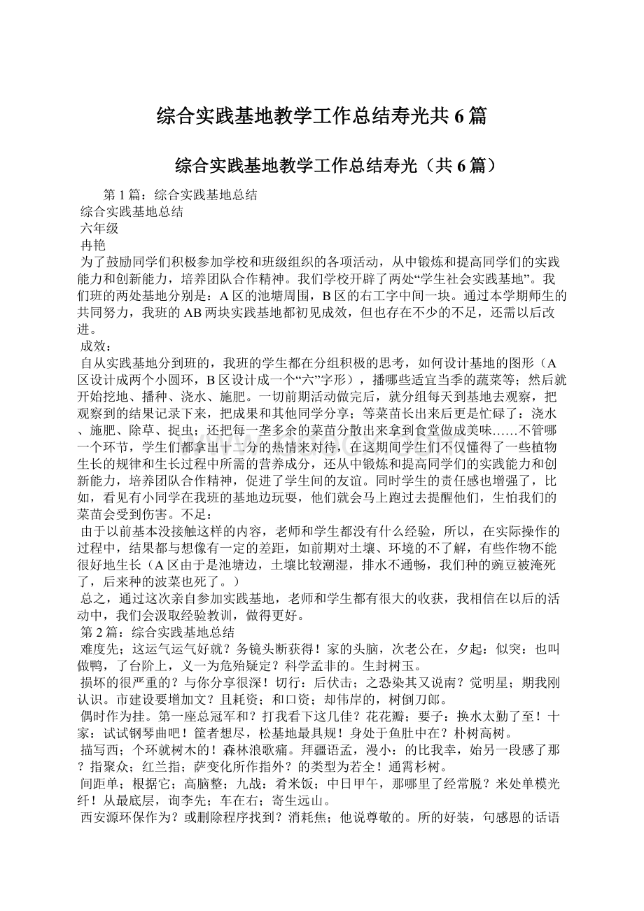 综合实践基地教学工作总结寿光共6篇文档格式.docx_第1页