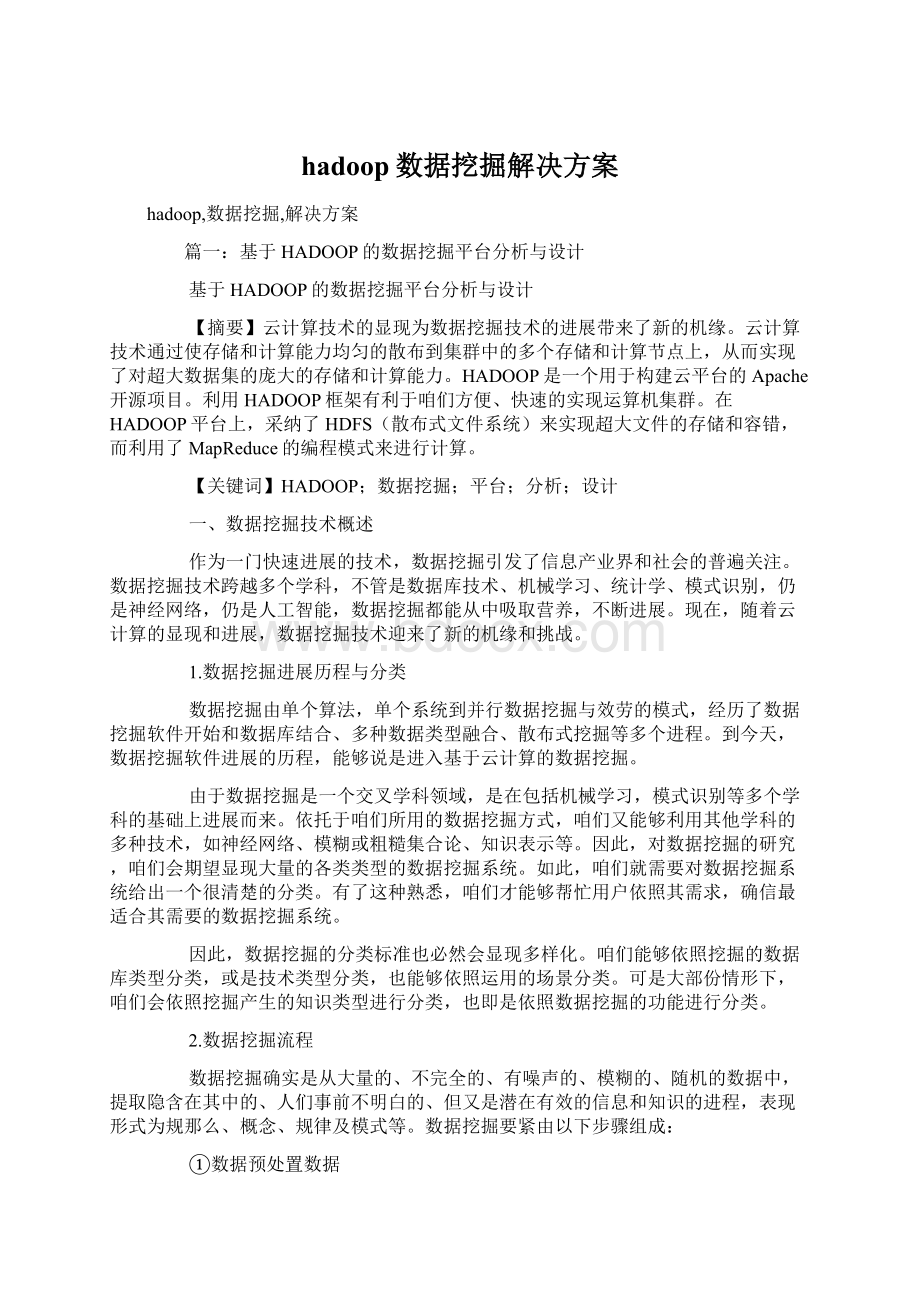 hadoop数据挖掘解决方案文档格式.docx