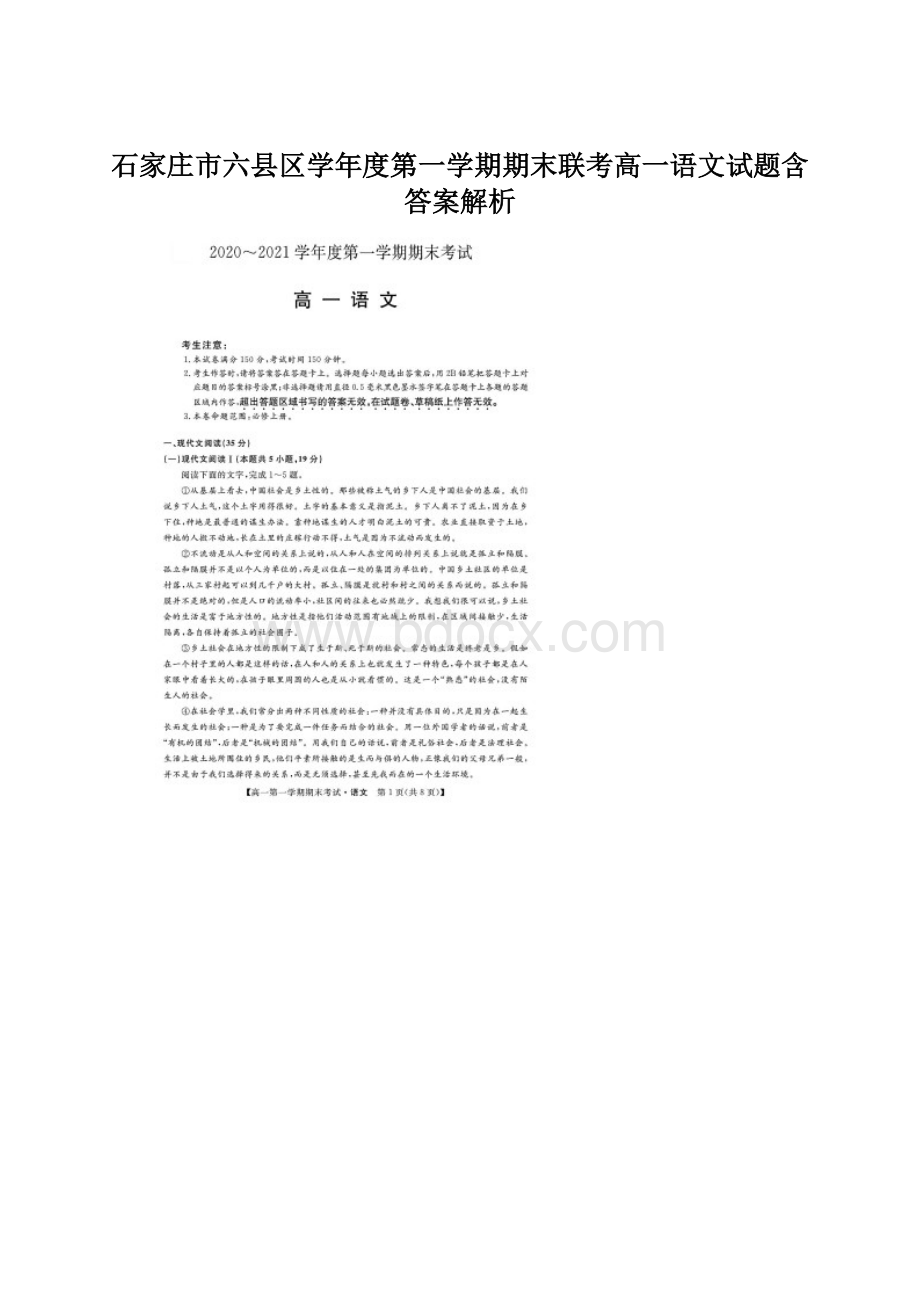 石家庄市六县区学年度第一学期期末联考高一语文试题含答案解析Word文档格式.docx_第1页