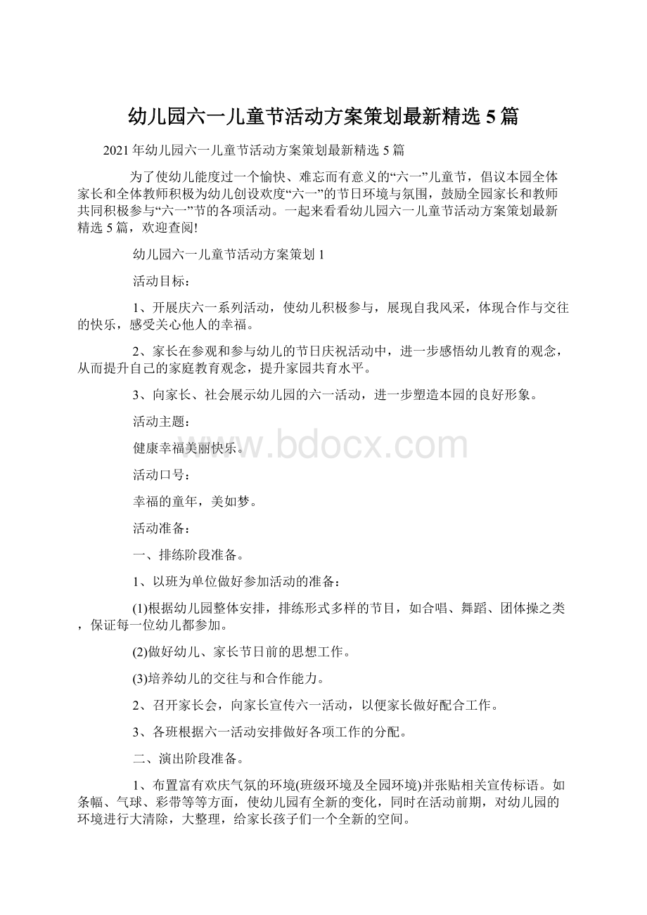 幼儿园六一儿童节活动方案策划最新精选5篇Word格式文档下载.docx_第1页