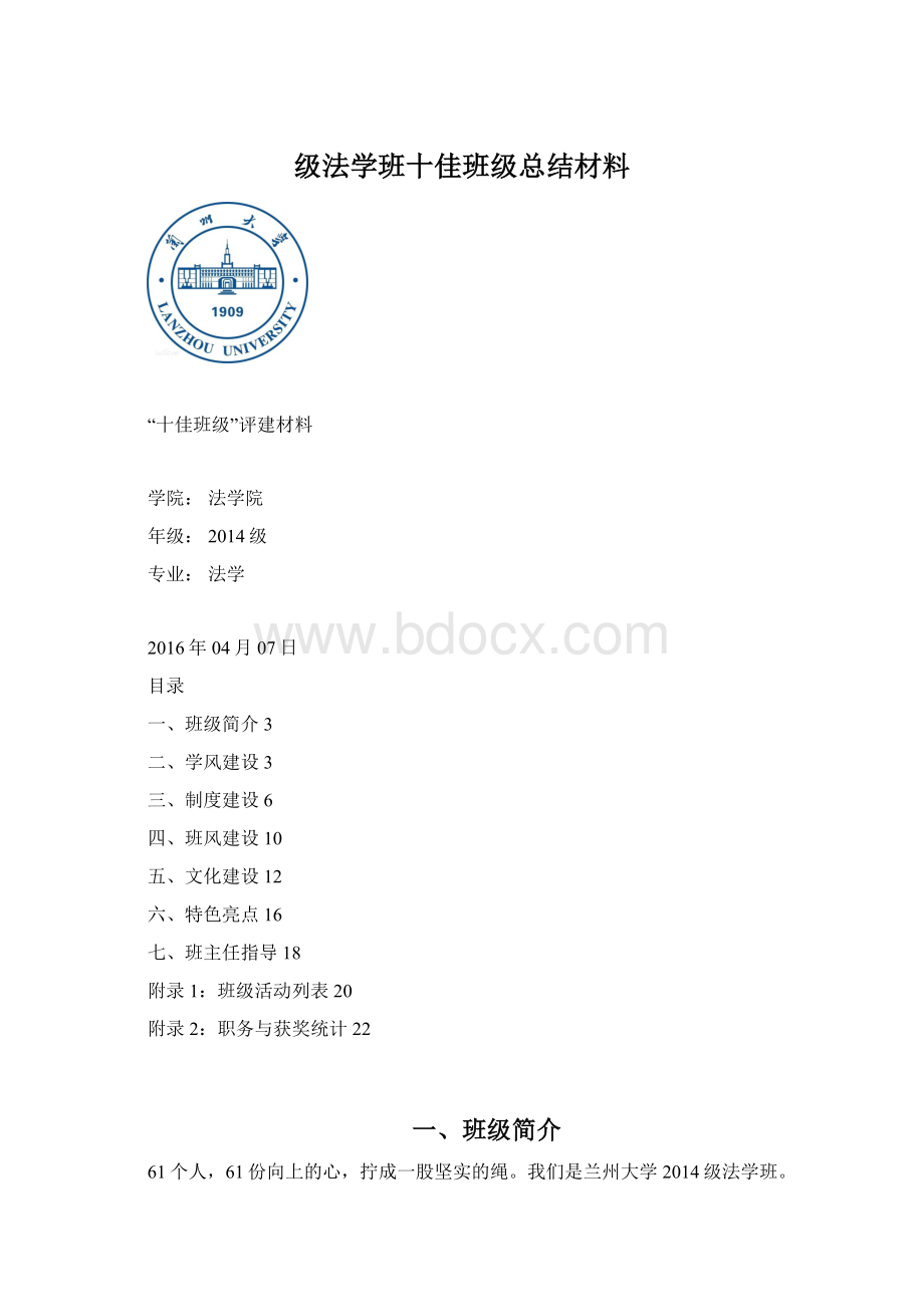 级法学班十佳班级总结材料.docx_第1页