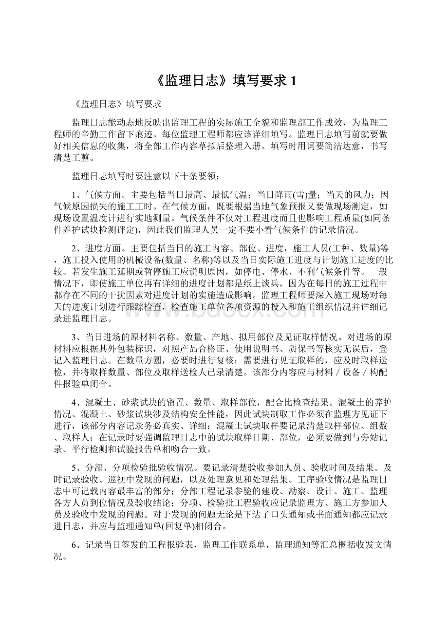 《监理日志》填写要求1Word文档格式.docx