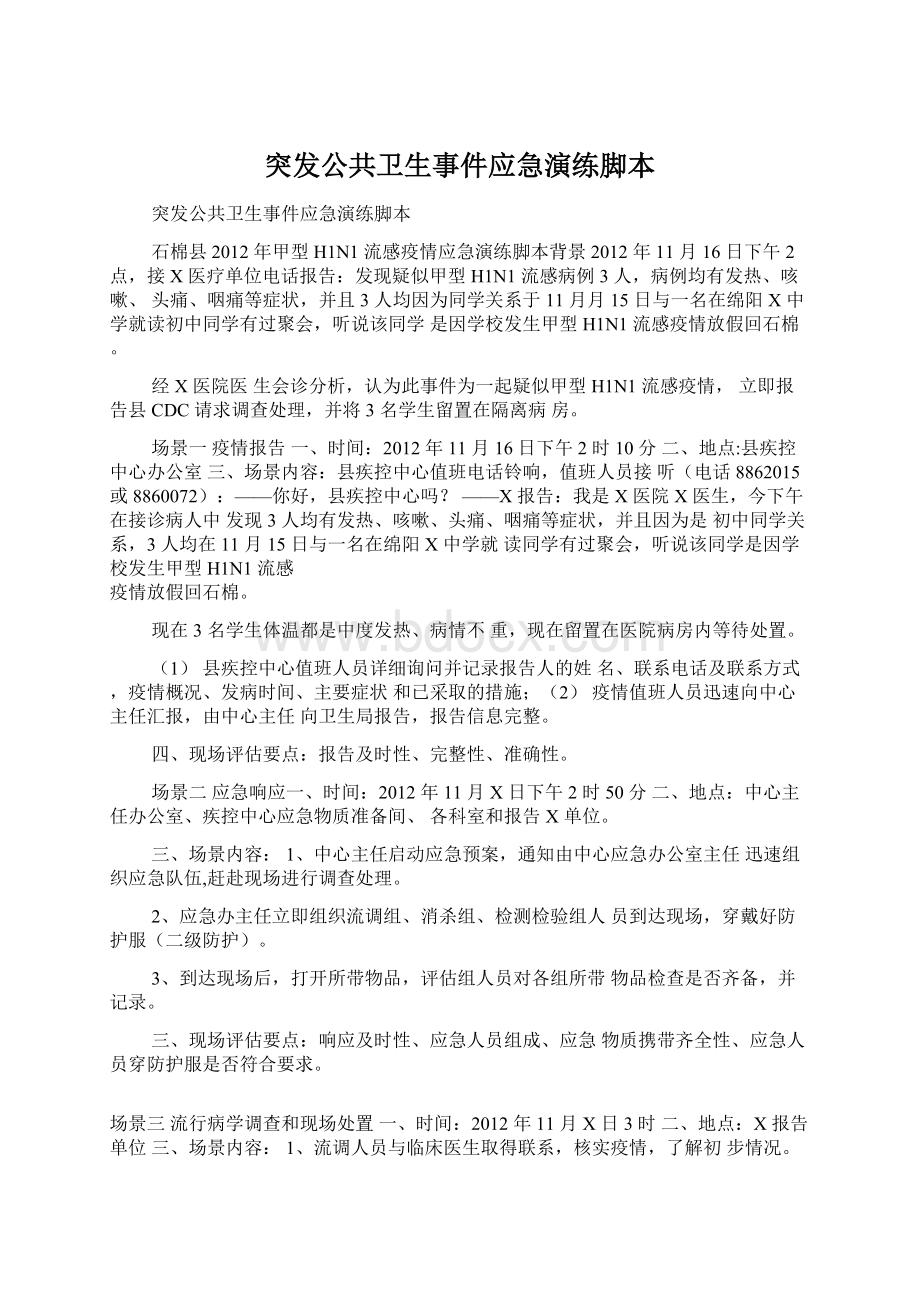 突发公共卫生事件应急演练脚本Word格式.docx_第1页