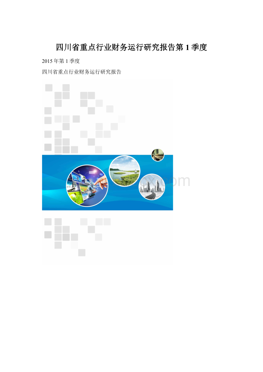 四川省重点行业财务运行研究报告第1季度.docx_第1页