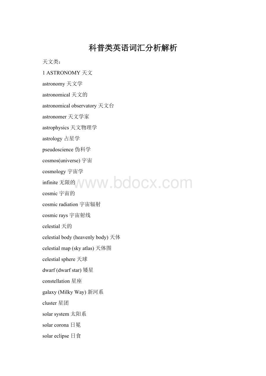 科普类英语词汇分析解析Word文档格式.docx_第1页