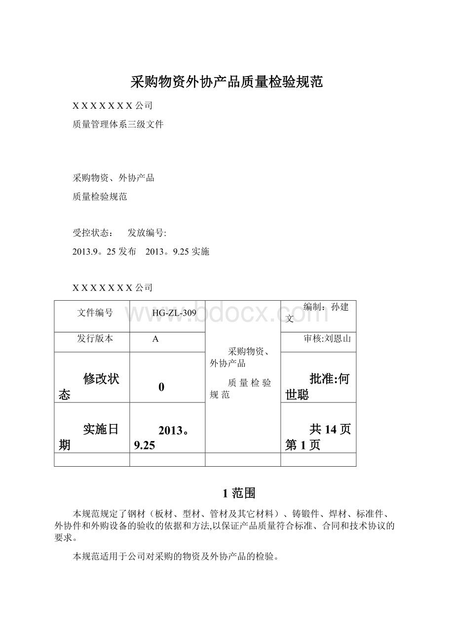 采购物资外协产品质量检验规范.docx_第1页