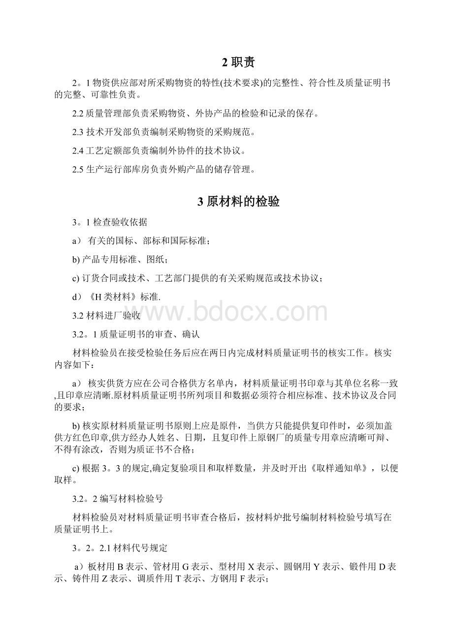 采购物资外协产品质量检验规范Word文件下载.docx_第2页