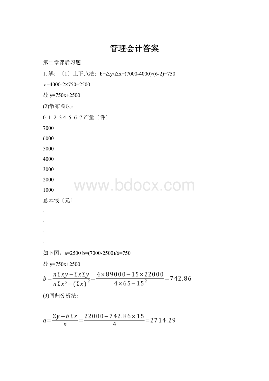 管理会计答案文档格式.docx_第1页