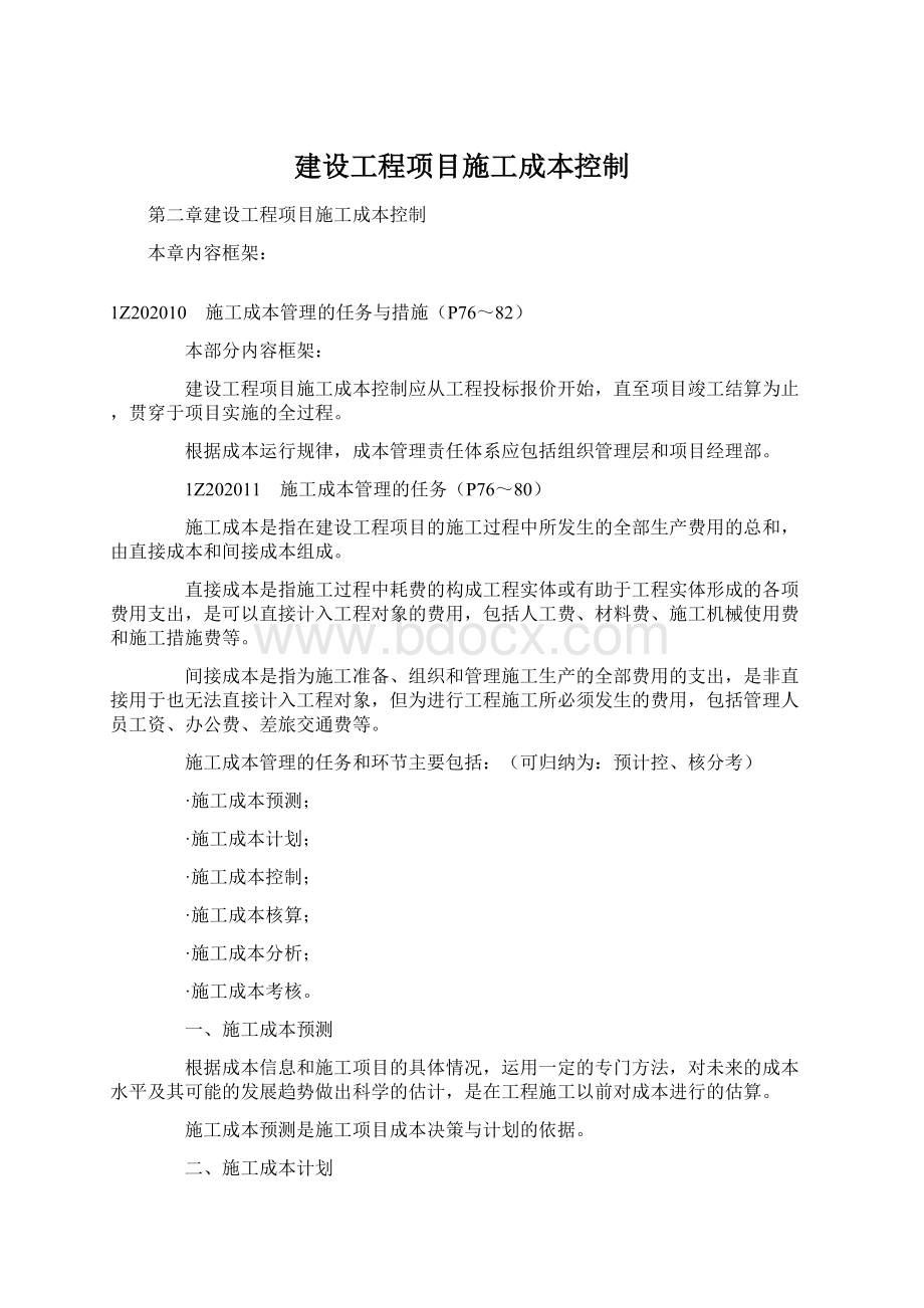 建设工程项目施工成本控制.docx_第1页