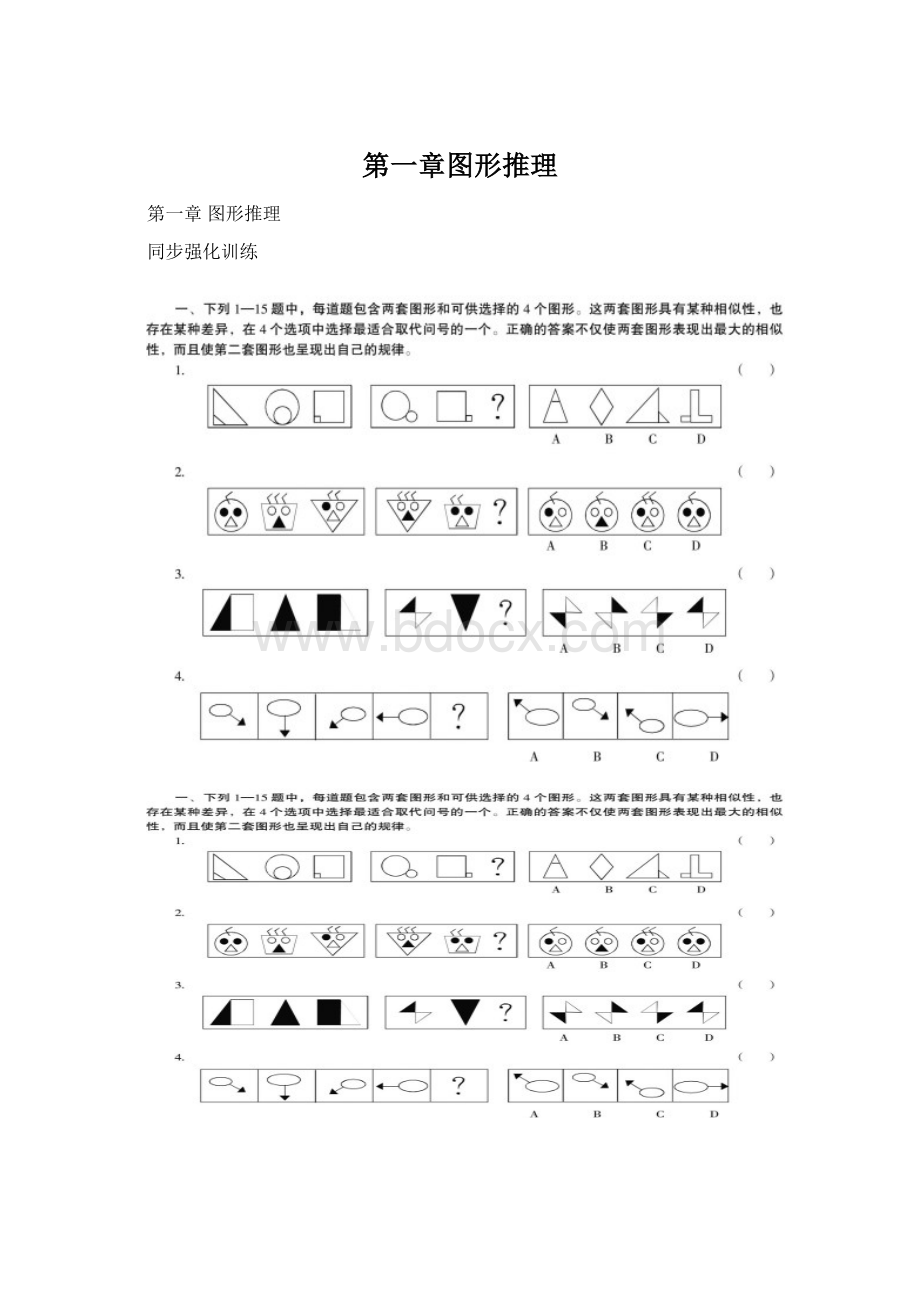 第一章图形推理.docx_第1页