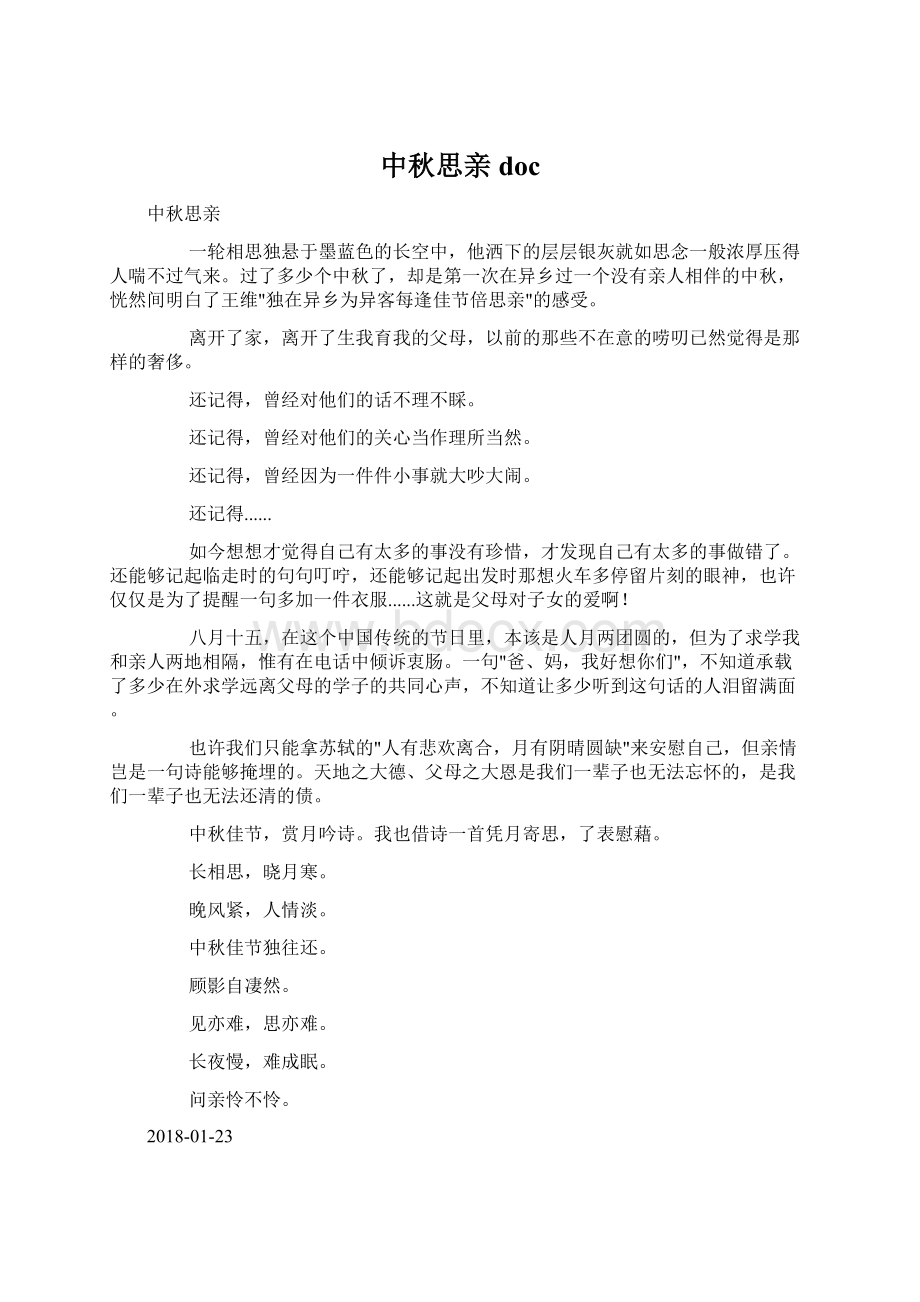 中秋思亲docWord格式.docx_第1页