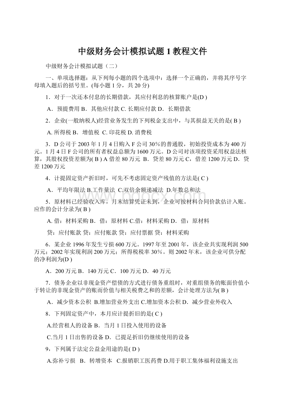 中级财务会计模拟试题1教程文件.docx_第1页