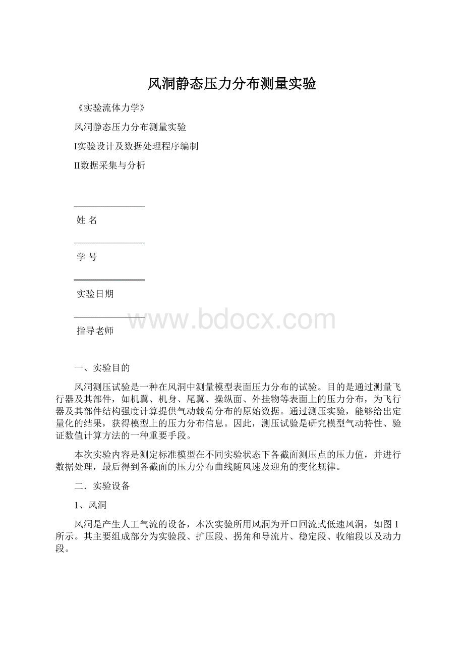 风洞静态压力分布测量实验.docx_第1页